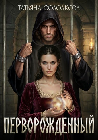 Обложка для книги Перворожденный