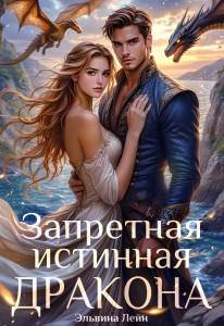 Обложка для книги Запретная истинная дракона. Искушение Его Высочества