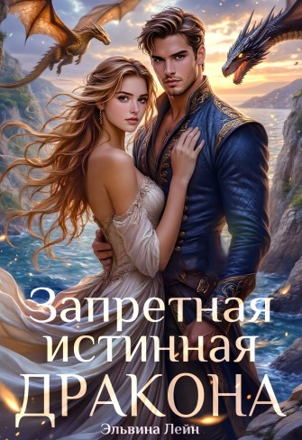 Обложка для книги Запретная истинная дракона. Искушение Его Высочества