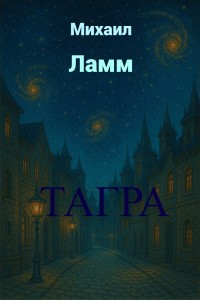Обложка для книги Тагра