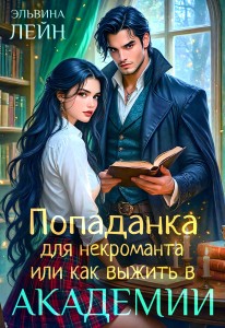 Обложка для книги Попаданка для некроманта, или Как выжить в Академии