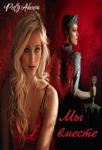 Обложка для книги Мы вместе