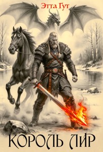 Обложка для книги Король Лир