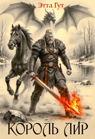 Обложка для книги Король Лир