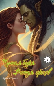 Обложка для книги Чужая буря Вождя орков