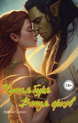 Обложка для книги Чужая буря Вождя орков