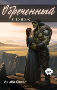 Обложка для книги Обреченный союз