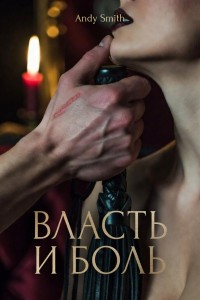 Обложка для книги Власть и боль