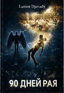 Обложка для книги Девяносто Дней Рая