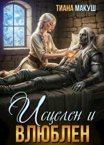 Обложка для книги Исцелен и влюблен