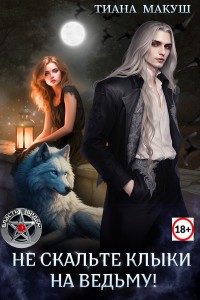 Обложка для книги Не скальте клыки на ведьму!