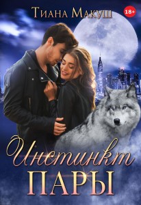 Обложка для книги Инстинкт пары