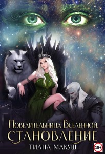 Обложка для книги Повелительница Вселенной-1. Становление