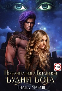 Обложка для книги Повелительница Вселенной-2. Будни бога