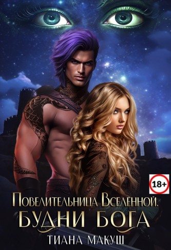 Обложка для книги Повелительница Вселенной-2. Будни бога