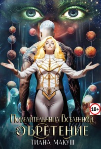 Обложка для книги Повелительница Вселенной-3. Обретение