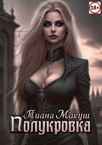 Обложка для книги Полукровка