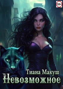 Обложка для книги Невозможное