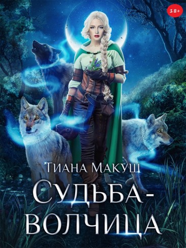 Обложка для книги Судьба-волчица