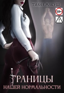 Обложка для книги Границы нашей нормальности