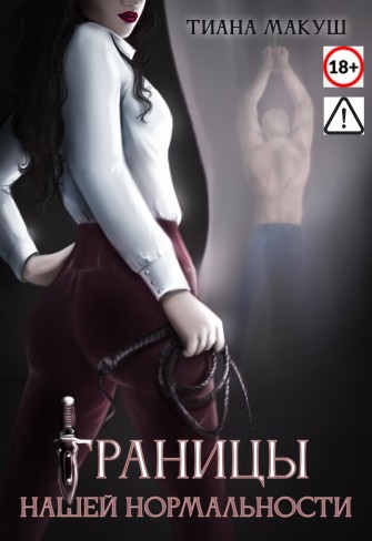 Обложка для книги Границы нашей нормальности
