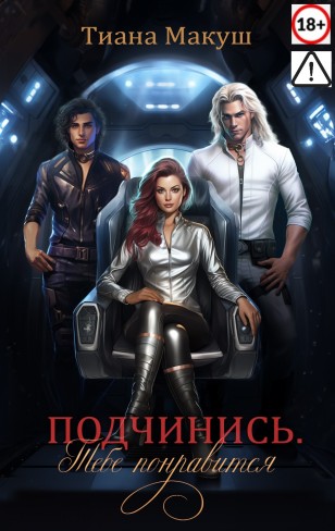 Обложка для книги Подчинись. Тебе понравится