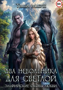 Обложка для книги Два невольника для светлой