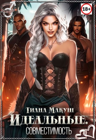 Обложка для книги Идеальные. Совместимость