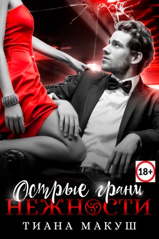 Обложка для книги Острые грани нежности