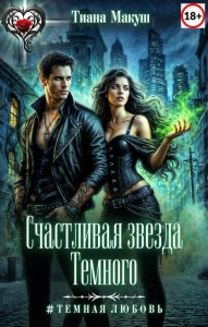 Обложка для книги Счастливая звезда Темного