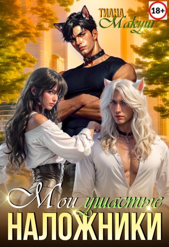 Обложка для книги Мои ушастые наложники