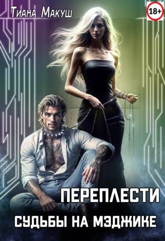 Обложка для книги Переплести судьбы на Мэджике