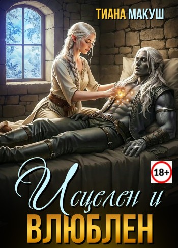 Обложка для книги Исцелен и влюблен