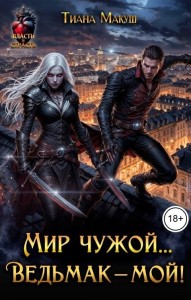 Обложка для книги Мир чужой... Ведьмак – мой!