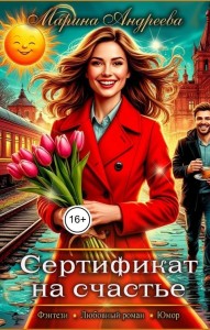 Обложка для книги Сертификат на счастье