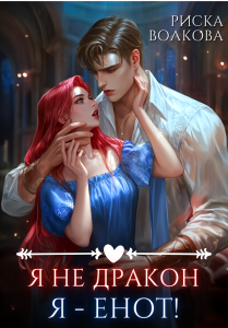 Обложка для книги Я не дракон. Я - енот!