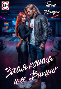 Обложка для книги Злая кошка и ее Викинг