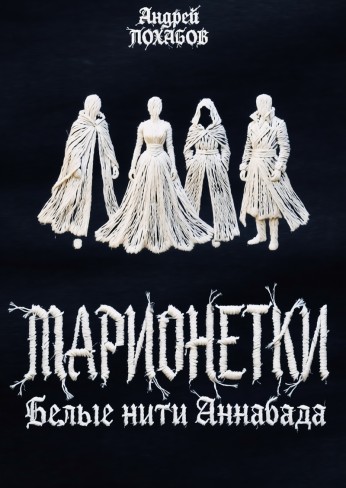 Обложка для книги Марионетки: Белые нити Аннабада